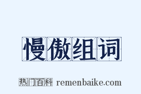 慢傲组词是什么意思的图片